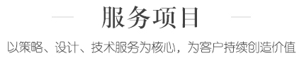 服務(wù)項(xiàng)目|開(kāi)場(chǎng)節(jié)目-以策略、設(shè)計(jì)、技術(shù)服務(wù)為核心，為客戶(hù)持續(xù)創(chuàng)造價(jià)值