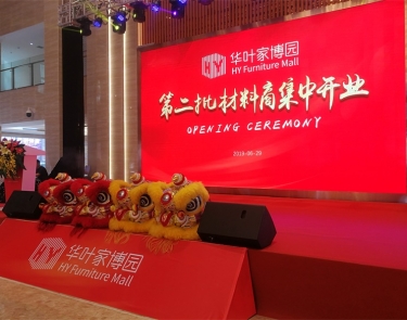 第二批材料商集中開(kāi)業(yè)——華葉家博園